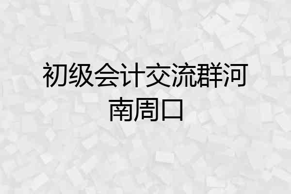 初级会计交流群河南周口