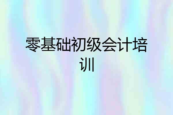 零基础初级会计培训