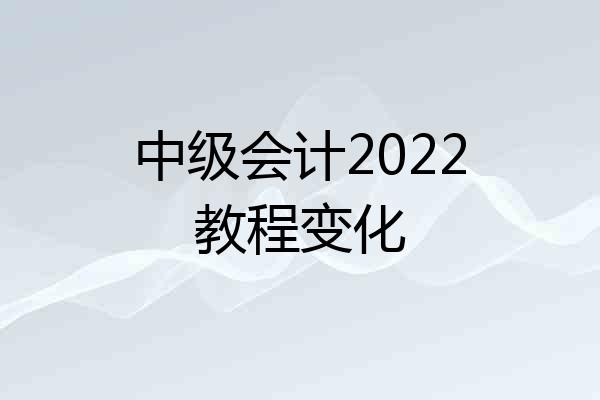 中级会计2022教程变化