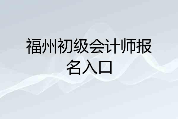 福州初级会计师报名入口