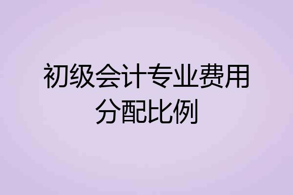 初级会计专业费用分配比例