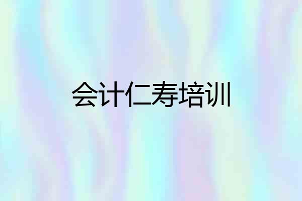 会计仁寿培训