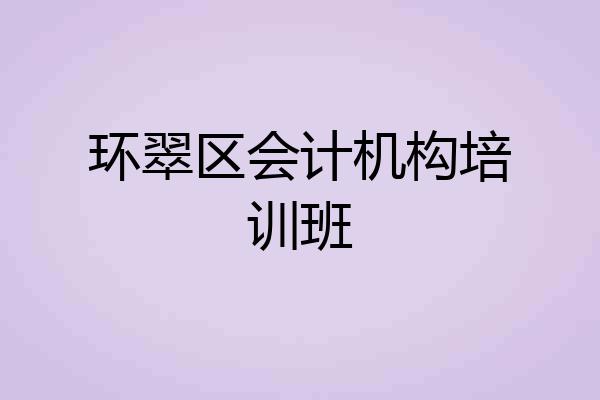 环翠区会计机构培训班