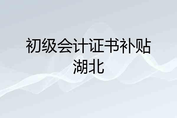 初级会计证书补贴湖北