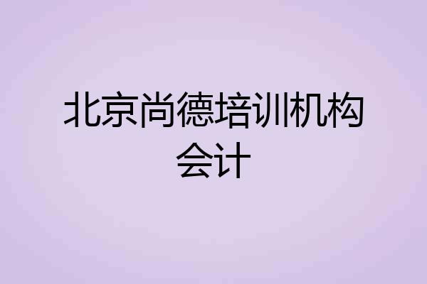 北京尚德培训机构会计