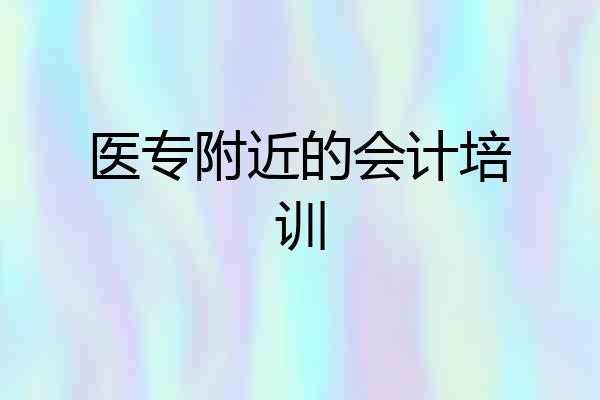 医专附近的会计培训