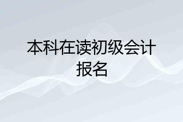 本科在读初级会计报名
