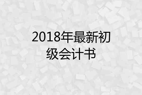 2018年最新初级会计书