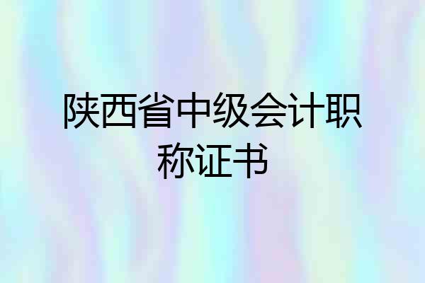 陕西省中级会计职称证书
