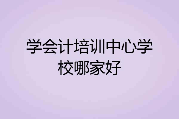 学会计培训中心学校哪家好