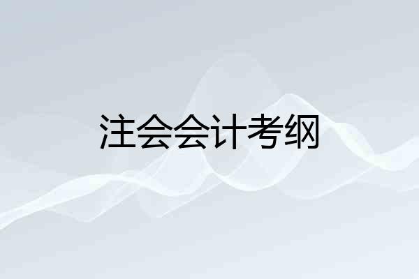 注会会计考纲
