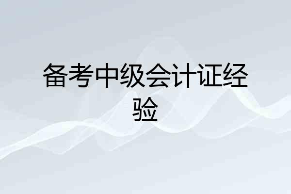 备考中级会计证经验