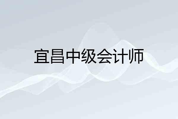 宜昌中级会计师