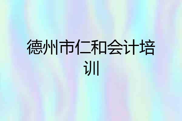 德州市仁和会计培训