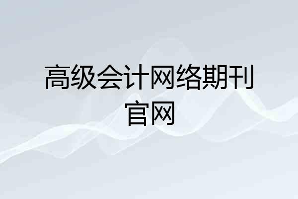 高级会计网络期刊官网