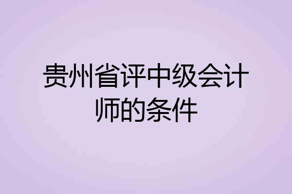 贵州省评中级会计师的条件