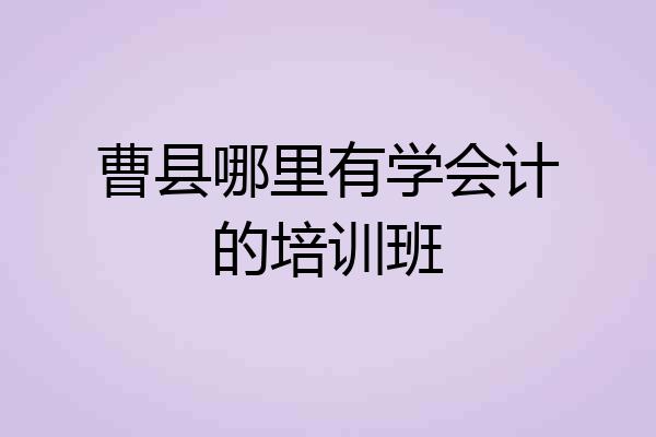 曹县哪里有学会计的培训班