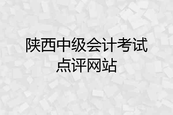 陕西中级会计考试点评网站