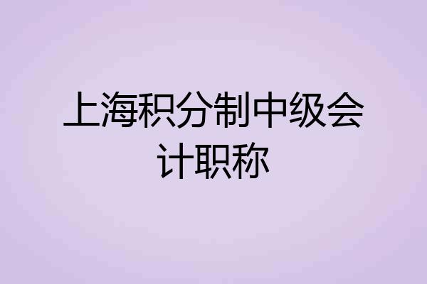 上海积分制中级会计职称