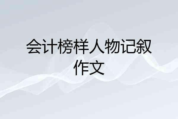 会计榜样人物记叙作文