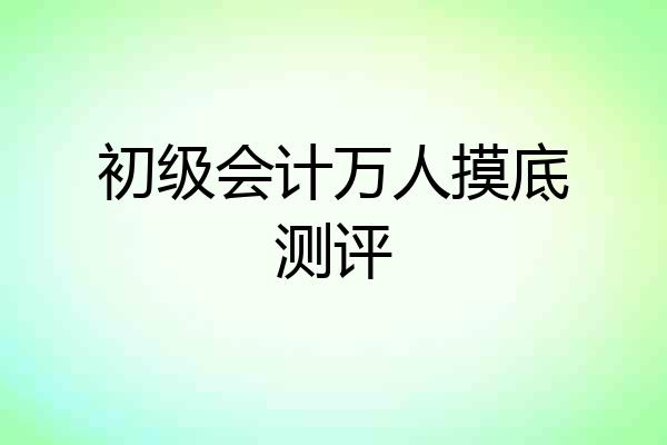 初级会计万人摸底测评