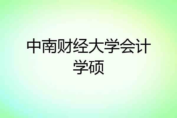中南财经大学会计学硕