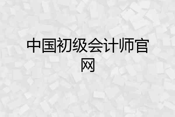 中国初级会计师官网