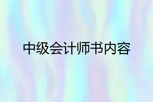 中级会计师书内容