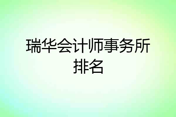 瑞华会计师事务所排名