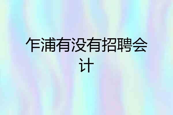 乍浦有没有招聘会计