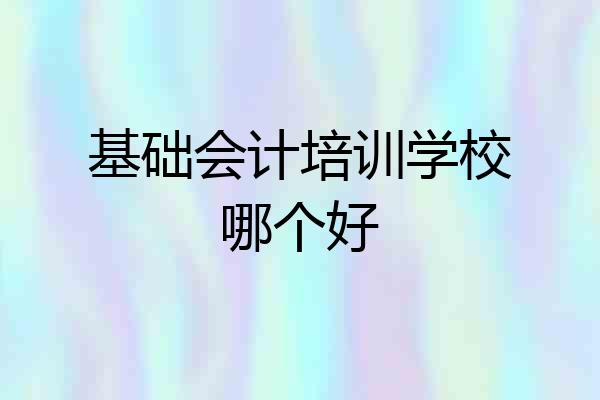基础会计培训学校哪个好