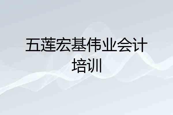 五莲宏基伟业会计培训