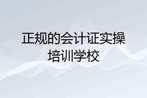 正规的会计证实操培训学校