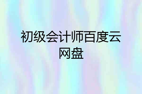 初级会计师百度云网盘