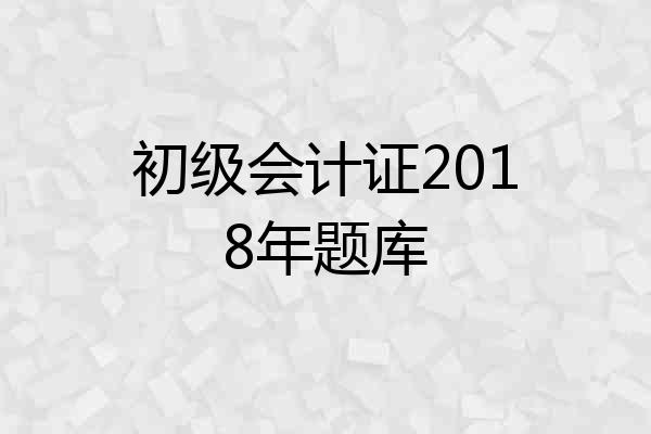 初级会计证2018年题库