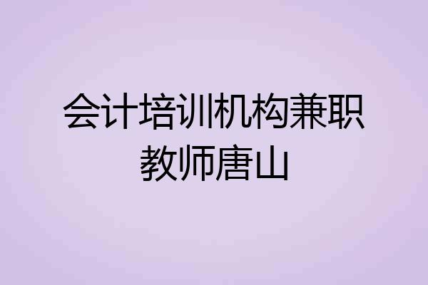 会计培训机构兼职教师唐山