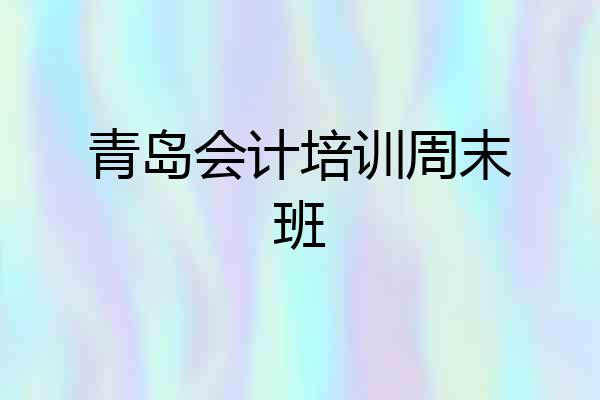 青岛会计培训周末班