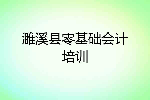 濉溪县零基础会计培训
