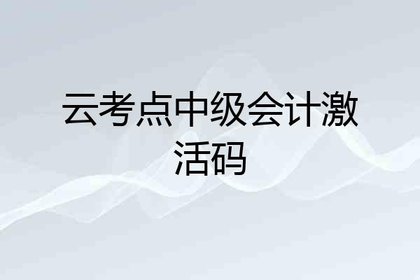 云考点中级会计激活码