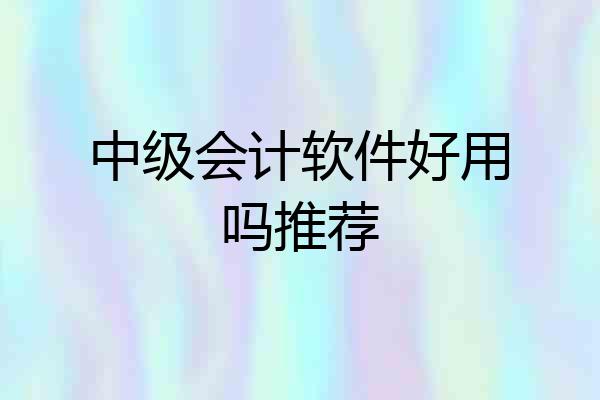 中级会计软件好用吗推荐
