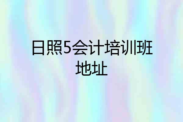 日照5会计培训班地址