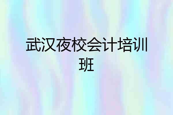 武汉夜校会计培训班