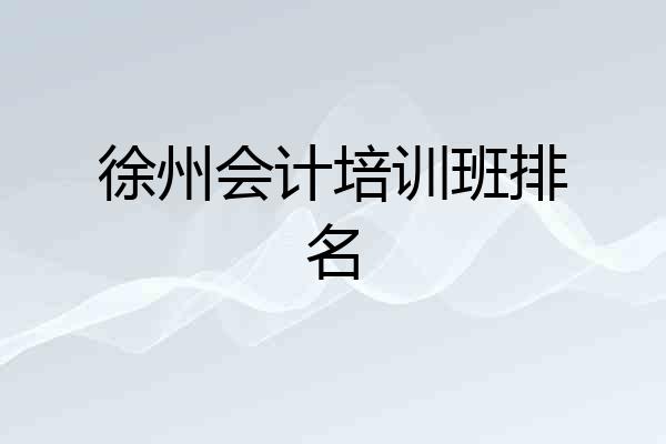 徐州会计培训班排名