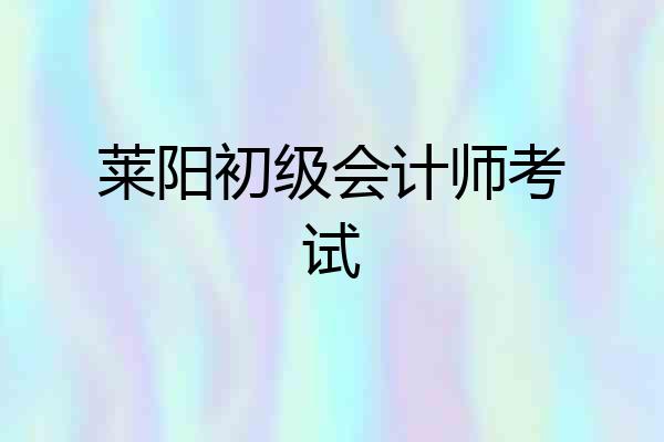莱阳初级会计师考试