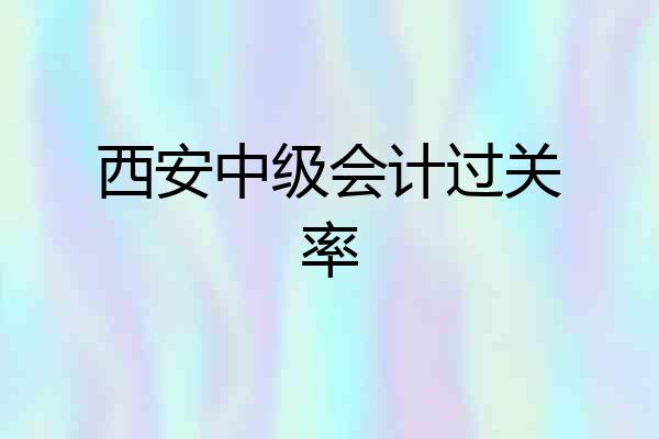 西安中级会计过关率
