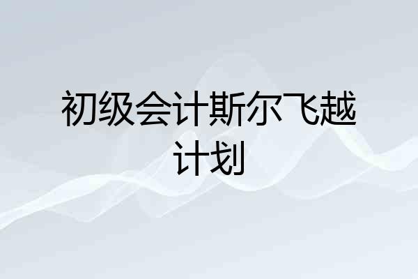 初级会计斯尔飞越计划