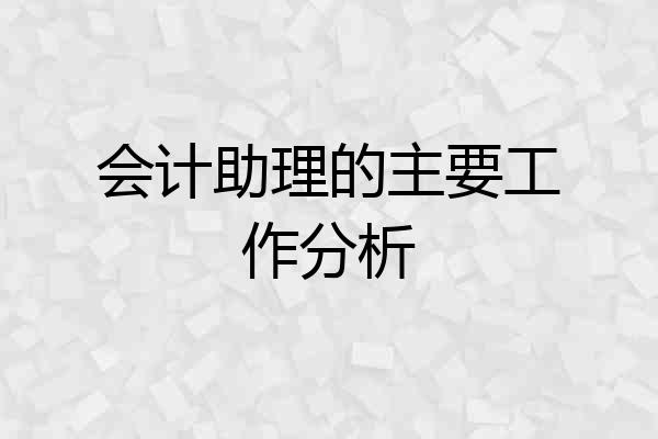 会计助理的主要工作分析