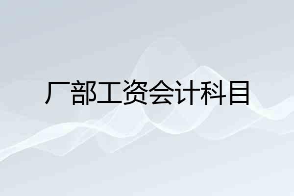 厂部工资会计科目