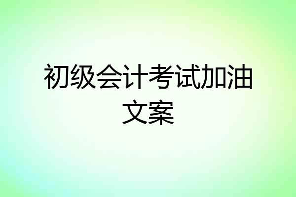 初级会计考试加油文案