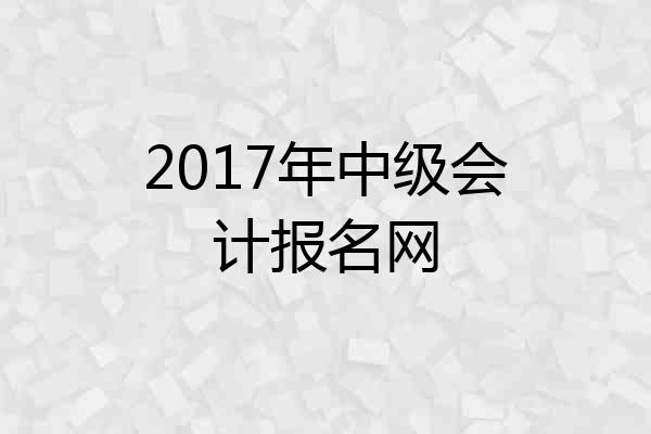 2017年中级会计报名网